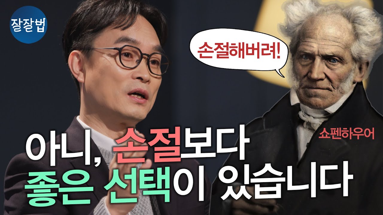 손절이 지혜인 세상을 사는 그리스도인 ㅣ김학철 교수ㅣ잘잘법 192회