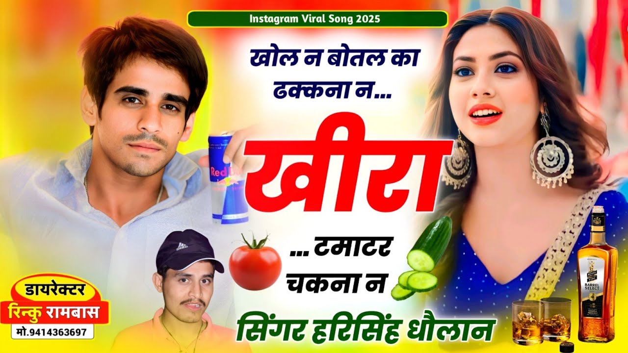 New Trending Song !! खोल न बोतल का ढक्कना न खीरा टमाटर चकना न ॥ #इंस्टा_वायरल सोंग // #हरिसिंह_धौलान