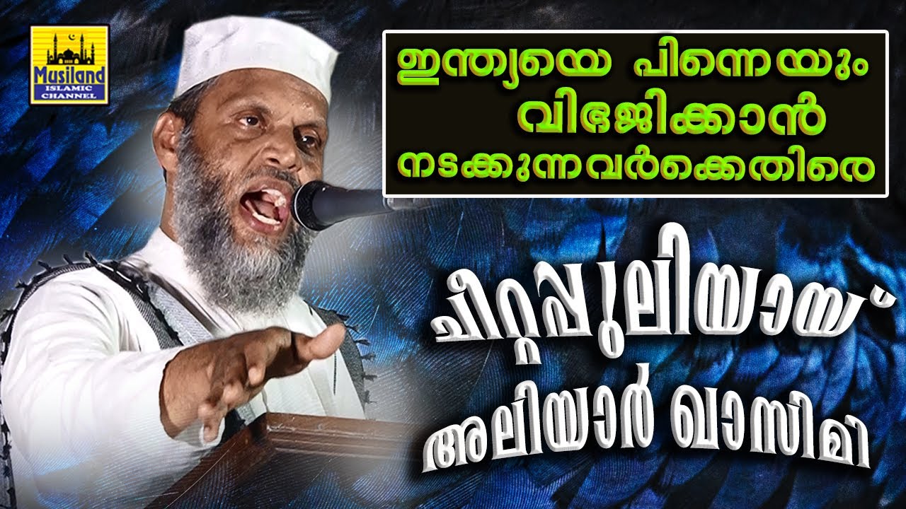 ഇന്ത്യയെ വിഭജിക്കാൻ നടക്കുന്നവർക്കെതിരെ ചീറ്റപ്പുലിയായ് അലിയാർ ഖാസിമി | V H Aliyar Moulavi New