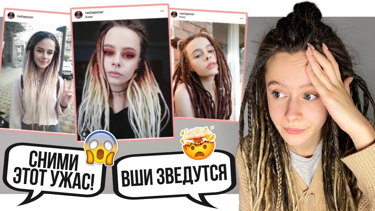 СДЕЛАЛА ДЕ-ДРЕДЫ В 14 | Реакция учителей и знакомых | Моя история