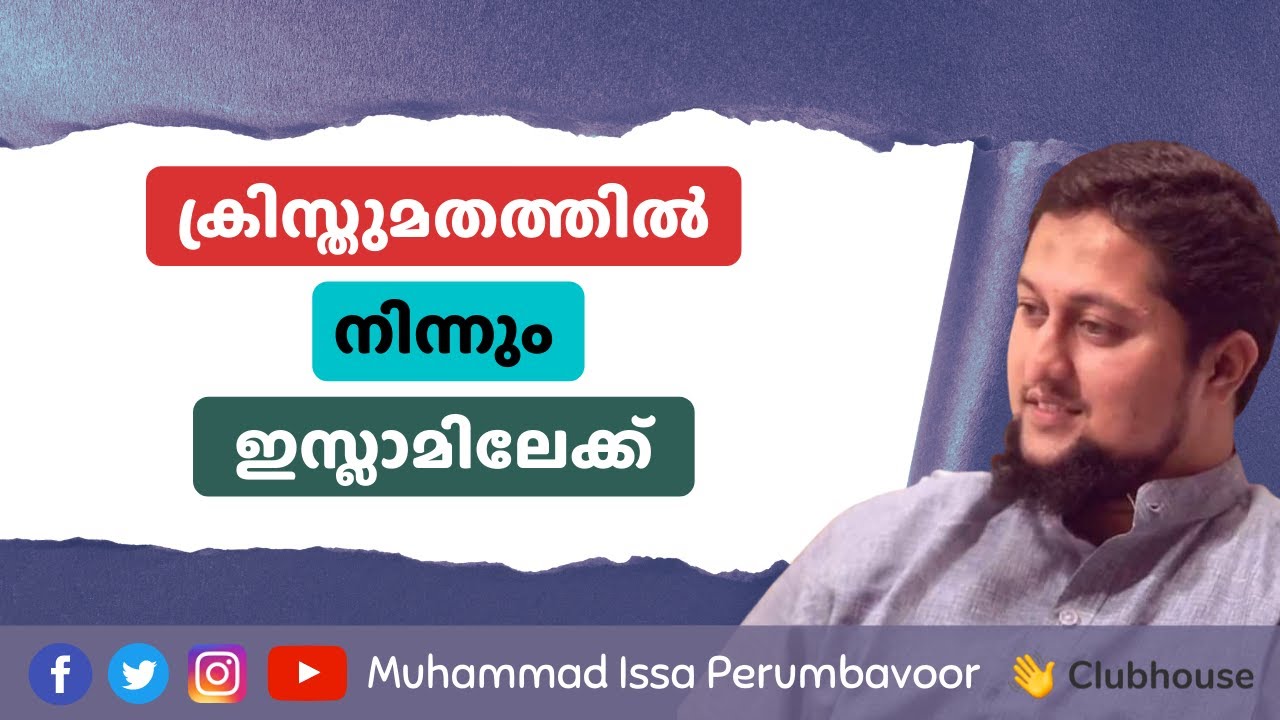 ക്രിസ്തുമതത്തില്‍ നിന്നും ഇസ്ലാമിലേക്ക്             Muhammed Issa Perumbavoor