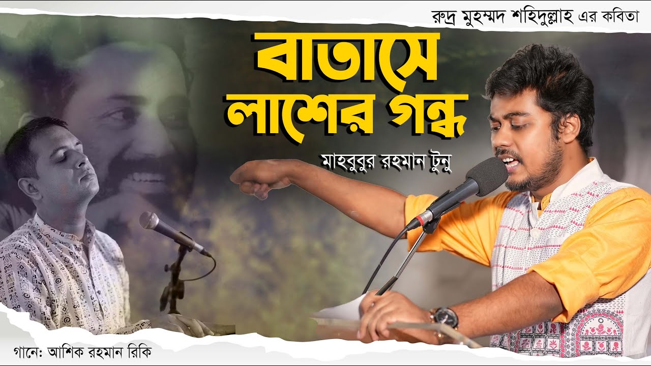 বাতাসে লাশের গন্ধ • রুদ্র মুহম্মদ শহিদুল্লাহ • আবৃত্তি- মাহবুবুর রহমান টুনু • আশিক রহমান রিকি