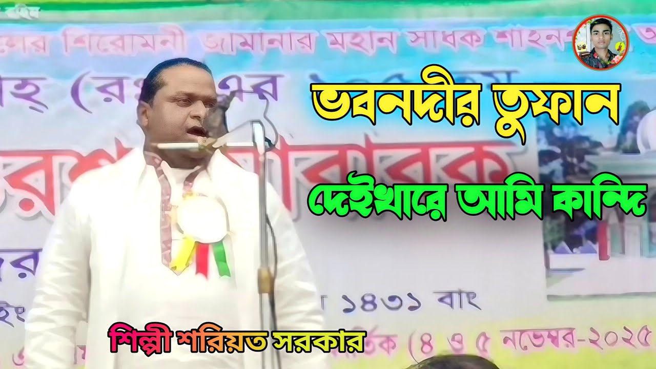 ভব নদীর তুফান দেইখা আমি কান্দি যার যার হইয়া | Soriot Sarkar   