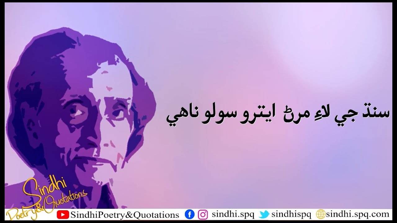 Sindh Je Lai Maran - Imdad Hussaini -  Sindhi Poetry - SPQ