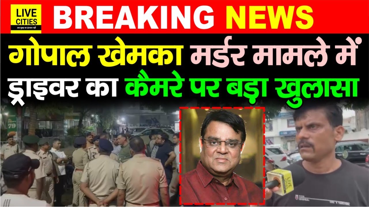 Patna के Businessman Gopal khemaka Mur/der मामले में Driver का कैमरे पर बड़ा खुलासा...