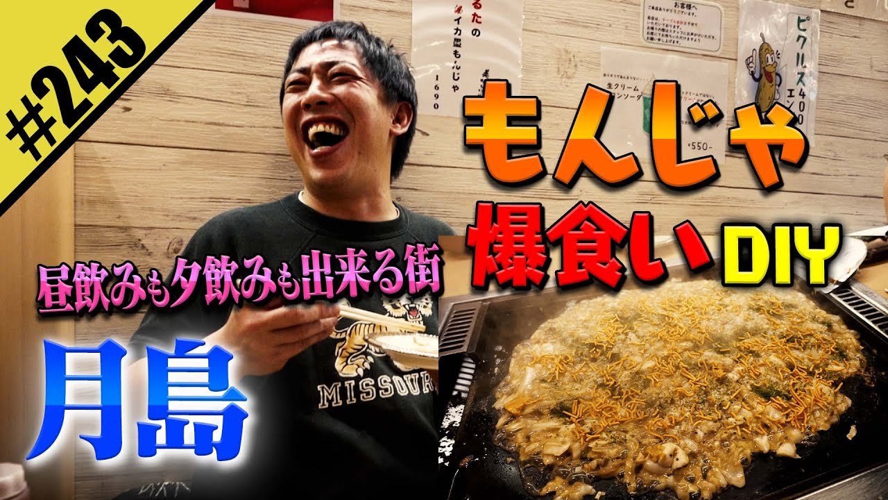 【月島もんじゃ爆食いDIY】昼飲みも夕飲みも出来る街