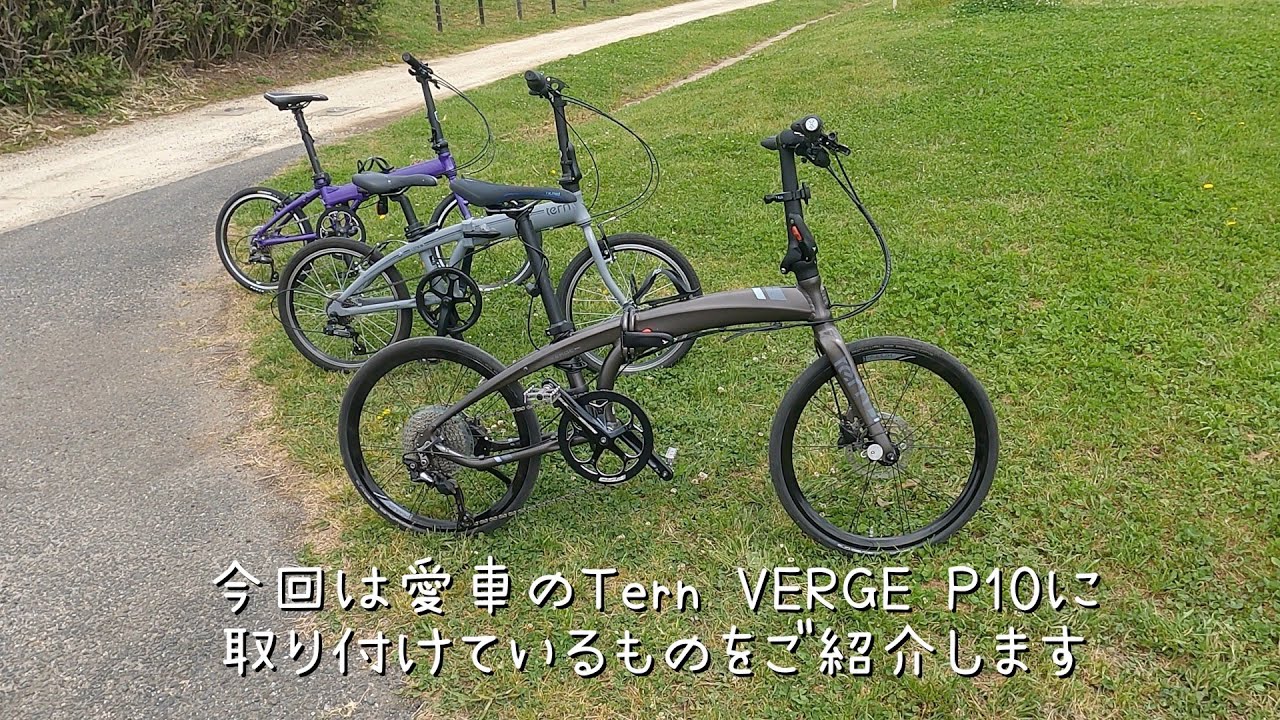 Tern VERGE P10に取り付けた物