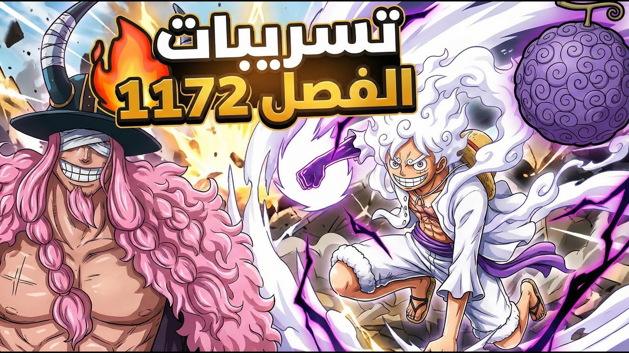 تسريبات مانجا ون بيس  1172 🔥 - !! ‼️ إعلان الحرب ‼️