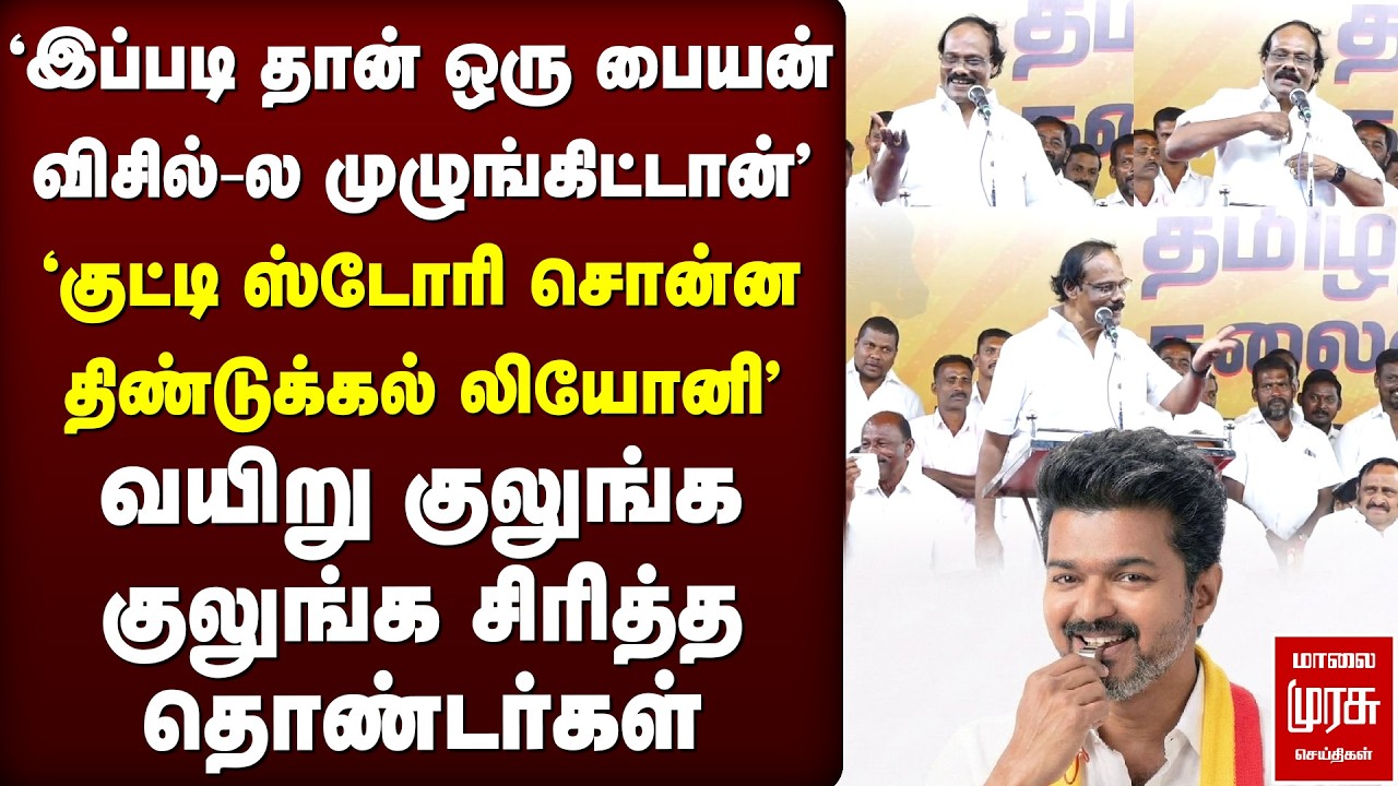 வயிறு குலுங்க சிரிக்க வைத்த திண்டுக்கல் லியோனின் பேச்சு | Dindigul I Leoni Speech
