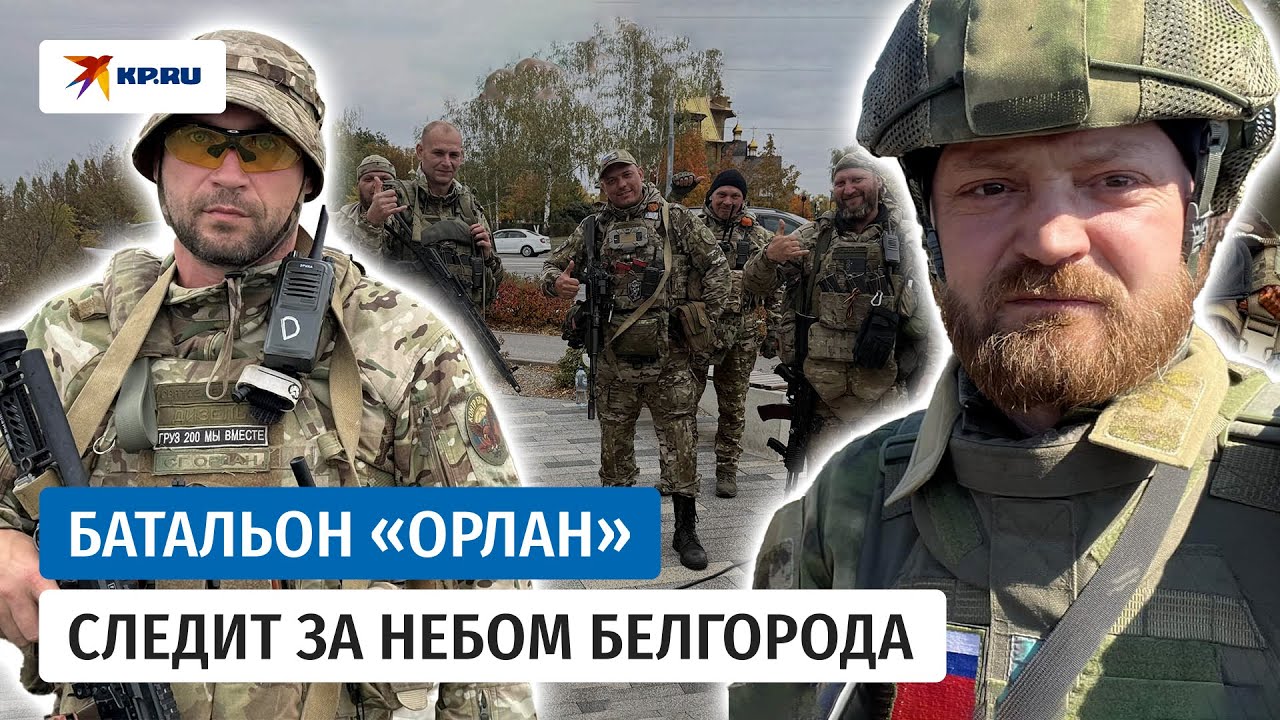 Александр Коц побывал в батальоне &laquo;Орлан&raquo;, сбивающем беспилотники в небе над Белгородом