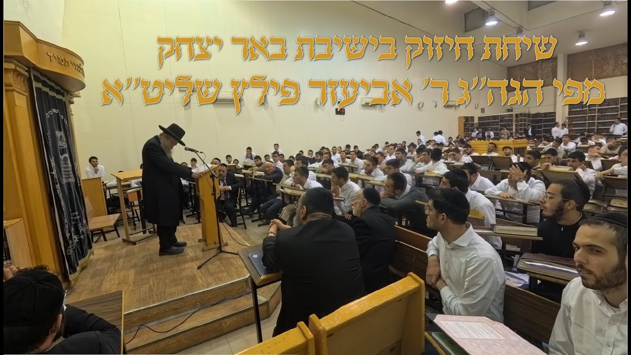 שיחת חיזוק בענייני השעה מרה