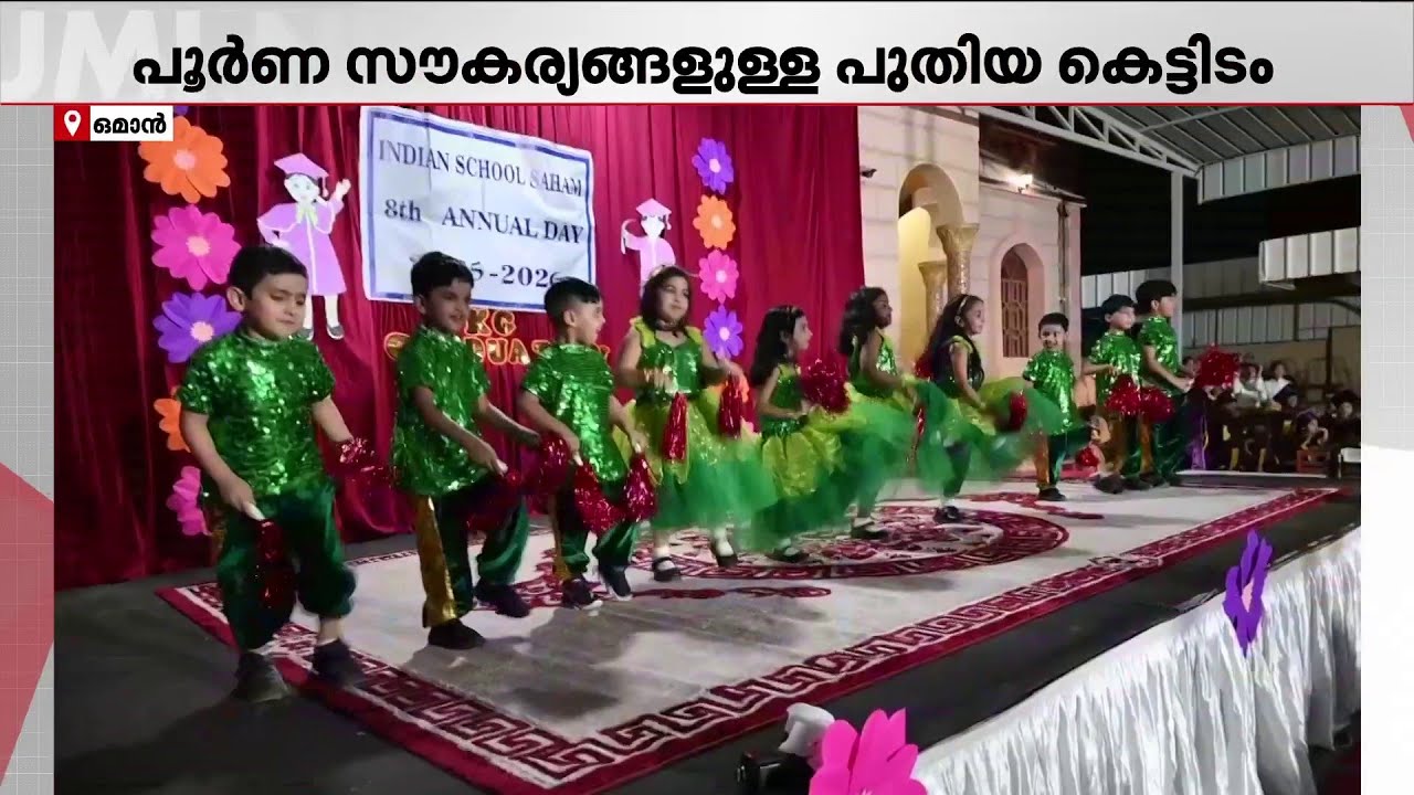 സഹാം ഇന്ത്യൻ സ്കൂൾ സ്വന്തം കെട്ടിടത്തിലേക്ക്; പുതിയ മാറ്റങ്ങളുമായി പുരോഗതിയുടെ പാതയിൽ