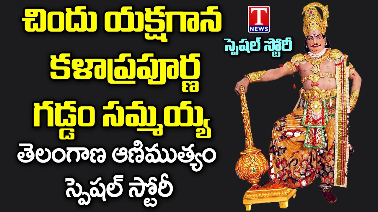 Chindu Yakshaganam Artist Gaddam Sammaiah | T News Special Story - Watch Exclusive