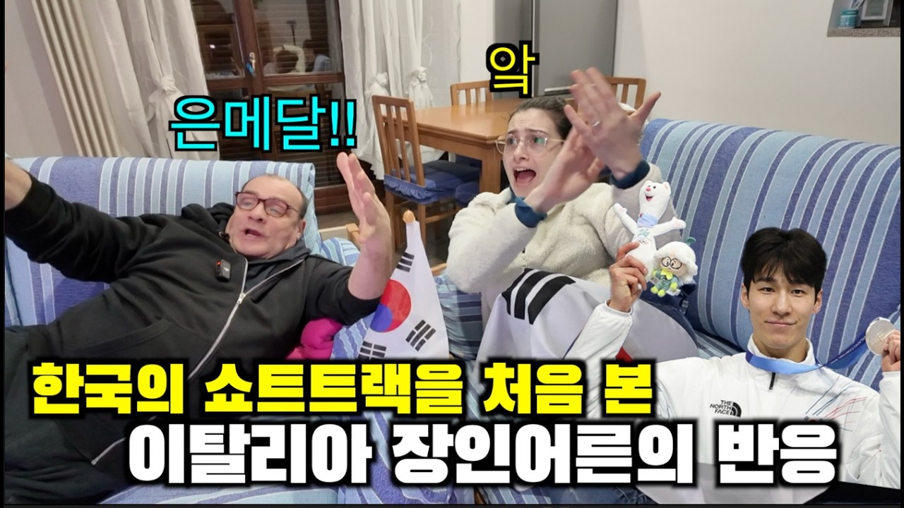 밀라노 동계 올림픽에서 이탈리아 장인어른께 한국 쇼트트랙을 보여드렸더니?? 황대헌 은메달 반응