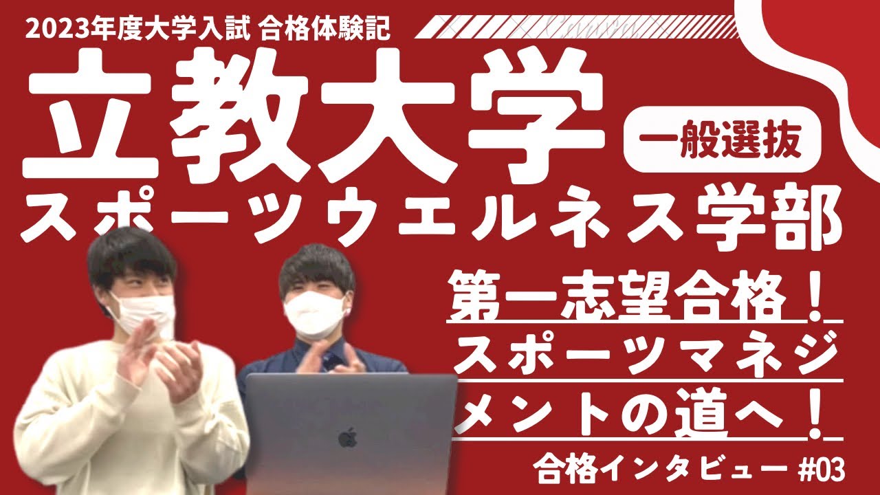 【合格者インタビュー】坂戸高校→立教大学スポーツウエルネス学部【一般選抜入試】