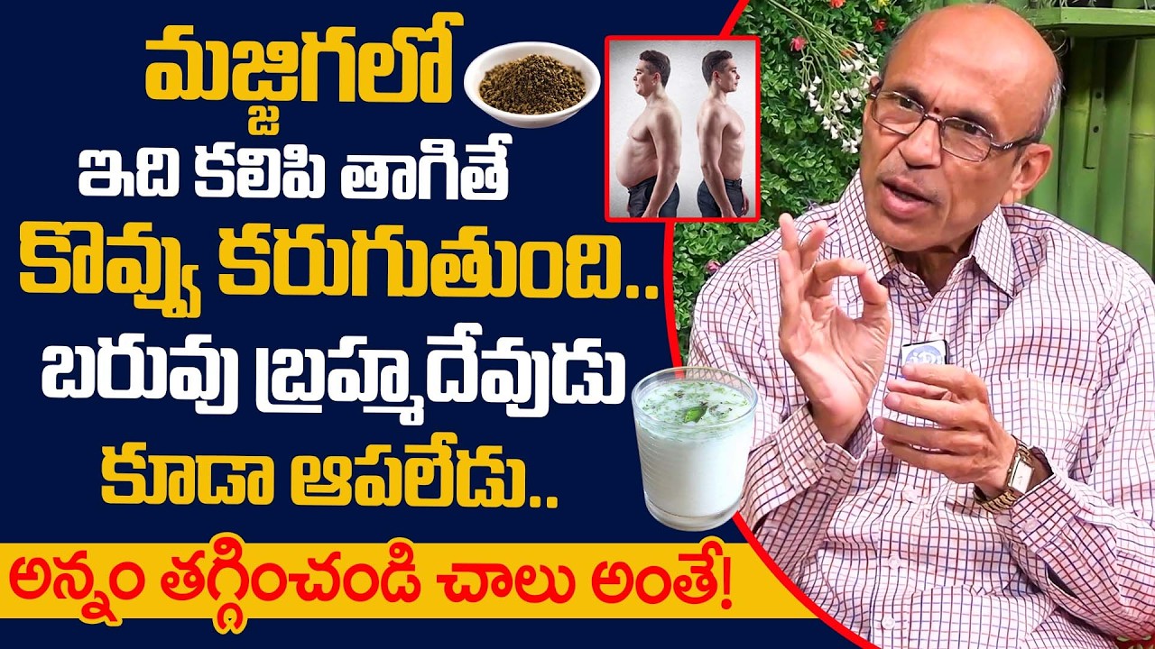 మజ్జిగలో ఇది కలిపి తాగితే బరువు తగ్గడం బ్రహ్మదేవుడు కూడా ఆపలేడు.. | Weight Loss Tips | iDream Health
