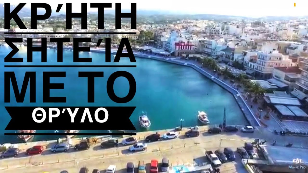 Κρήτη Σητεία η πατρίδα του Ερωτόκριτου με drone - Greece crete sitia