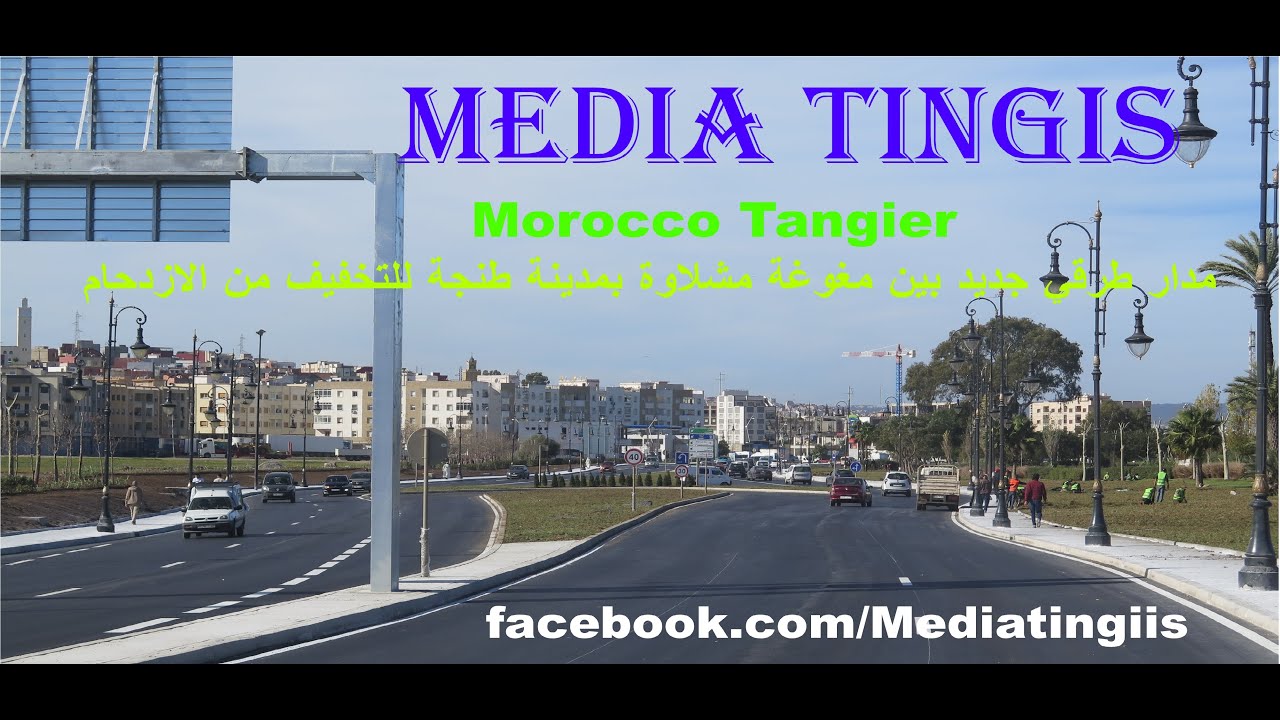 مدار طرقي جديد بين مغوغة مشلاوة بمدينة طنجة للتخفيف من الازدحام 25 12 2024 Morocco Tangier