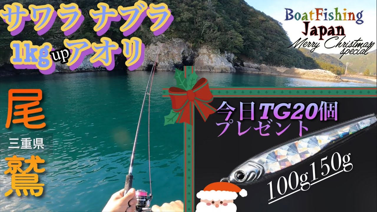 尾鷲サワラアオリ釣り。XmasTGベイト20個プレゼント🎁