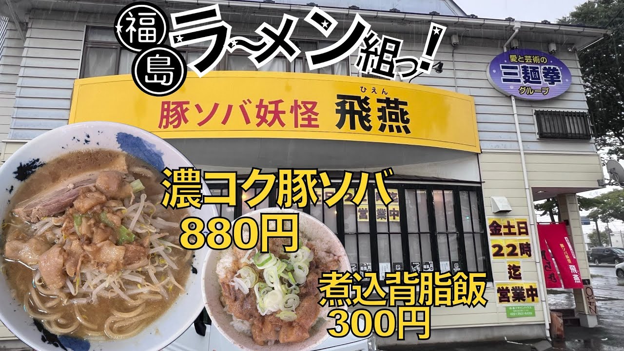 【ラーメン】オススメは中華そばです。愛と芸術の三麺拳グループ、豚ソバ妖怪『飛燕』
