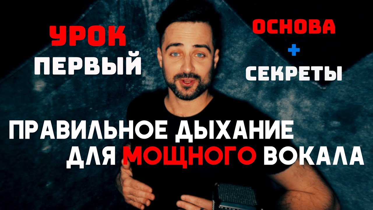 Как правильно дышать при пении. Вокальный урок N1 постановка дыхания. Примеры основа секреты.