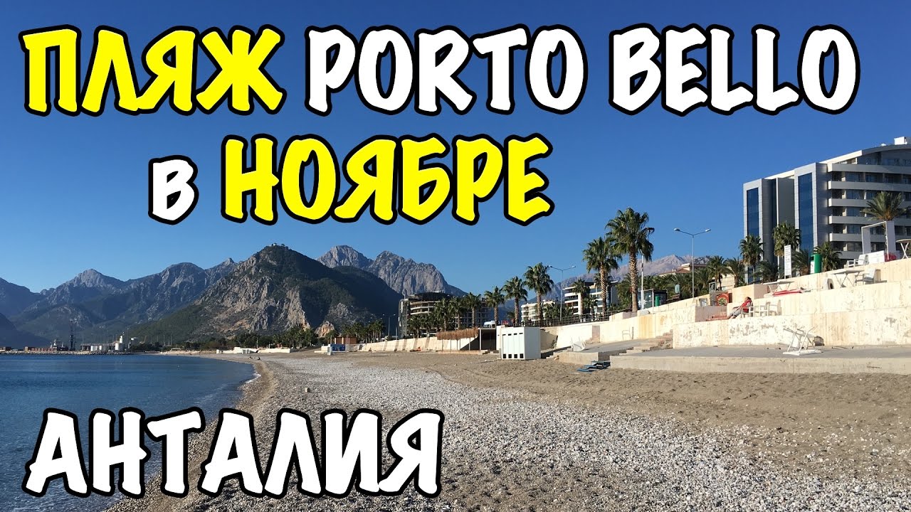 Турция, Анталия - Пляж Porto Bello в Ноябре - Antalya 2016 Turkey [IVAN LIFE]