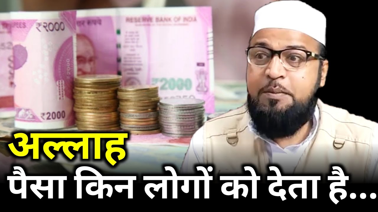 Allah Paisa Kin Logon Ko Deta Hai |Only Miftahi| maulana abdur rashid miftahi |miftahi channel|
