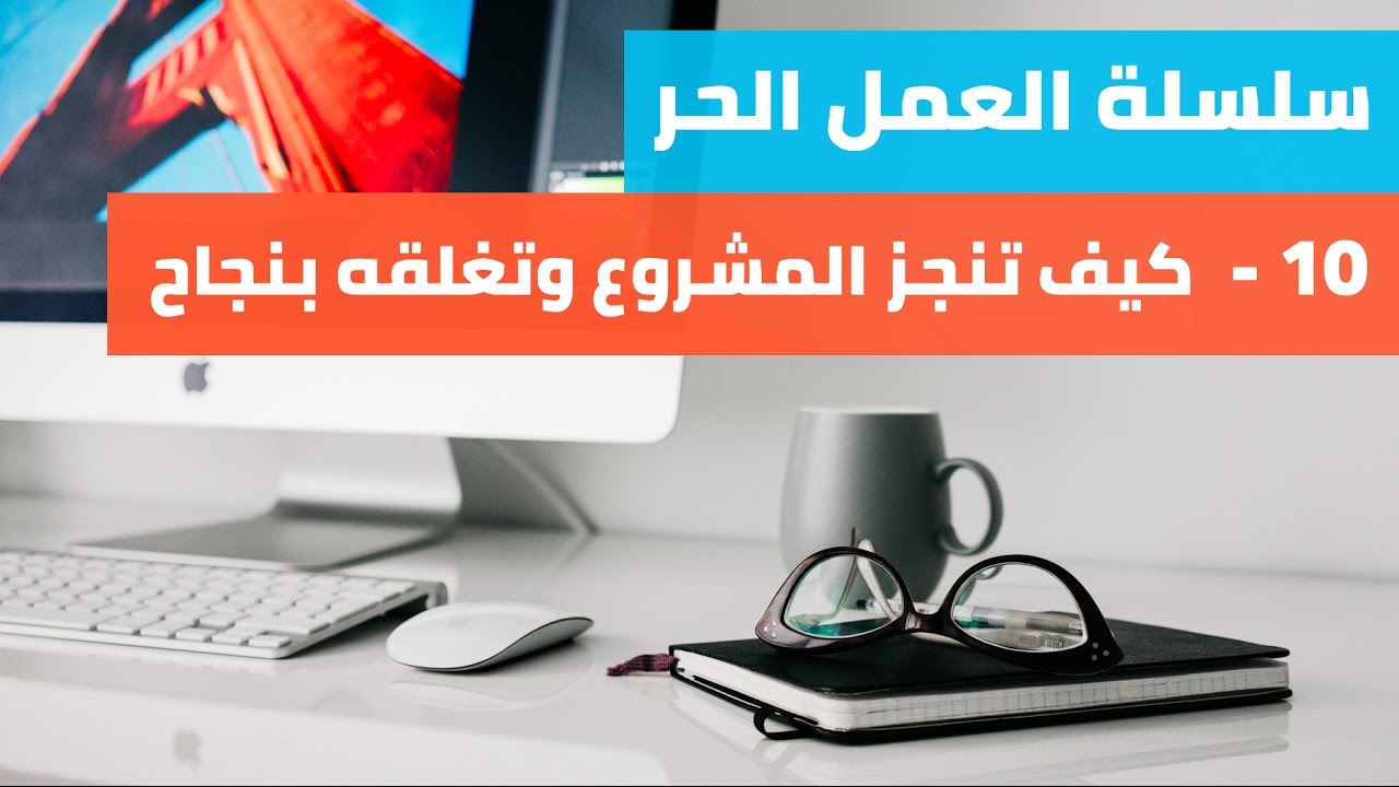 كيف تنجز المشروع وتغلقه بنجاح كفريلانسر