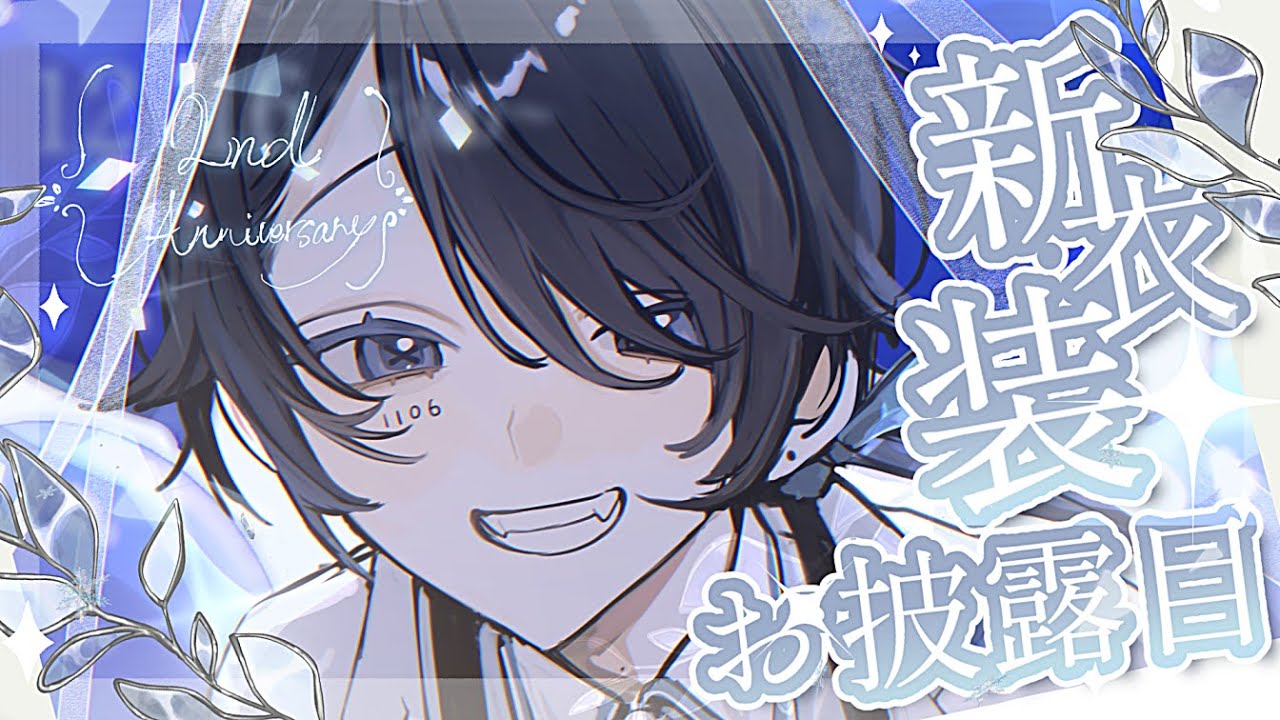【#ひとり新衣装お披露目】2周年🎂新衣装お披露目だよ～～！！🩵【#Vtuber #記念配信】