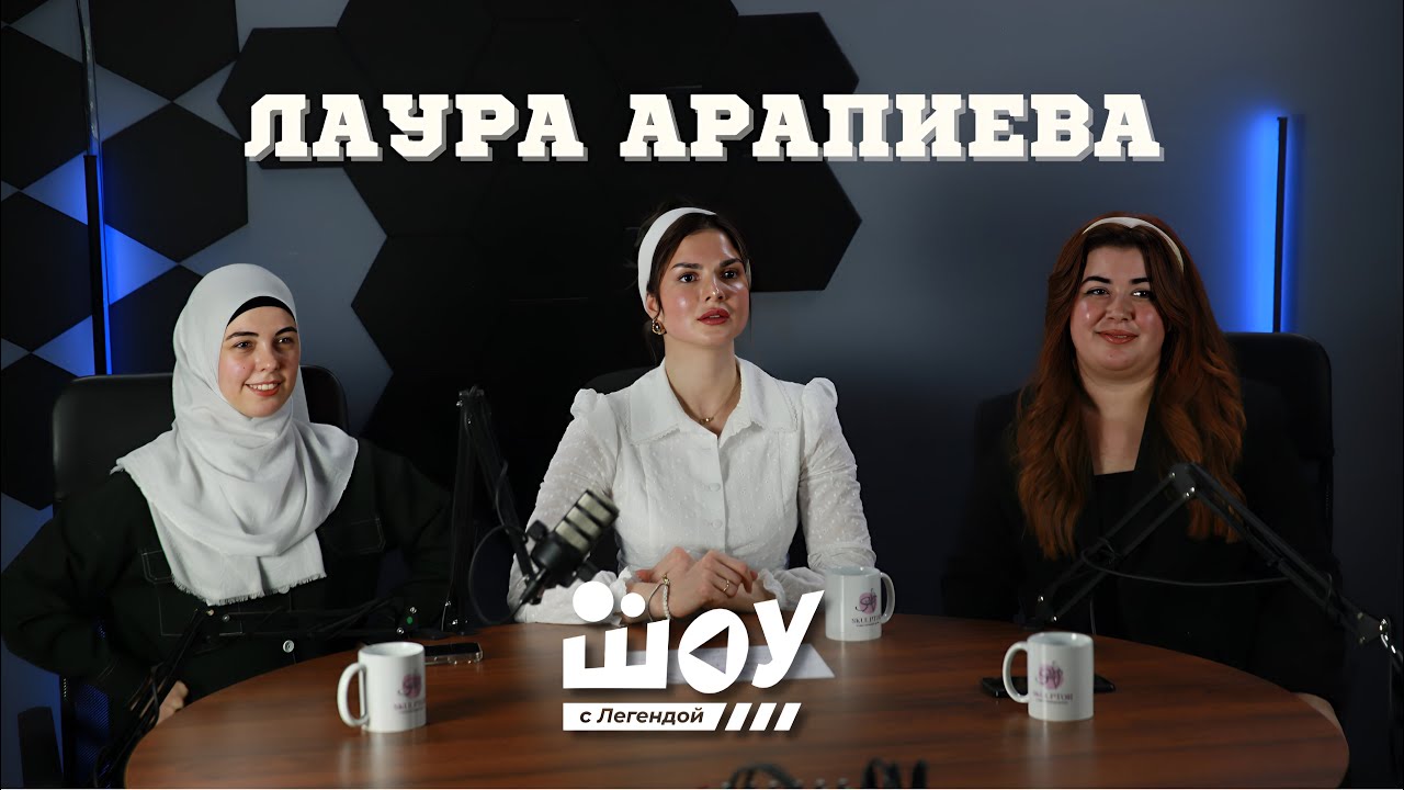 Женский подкаст | Лаура Арапиева | Жизнь блогера | Стереотипы