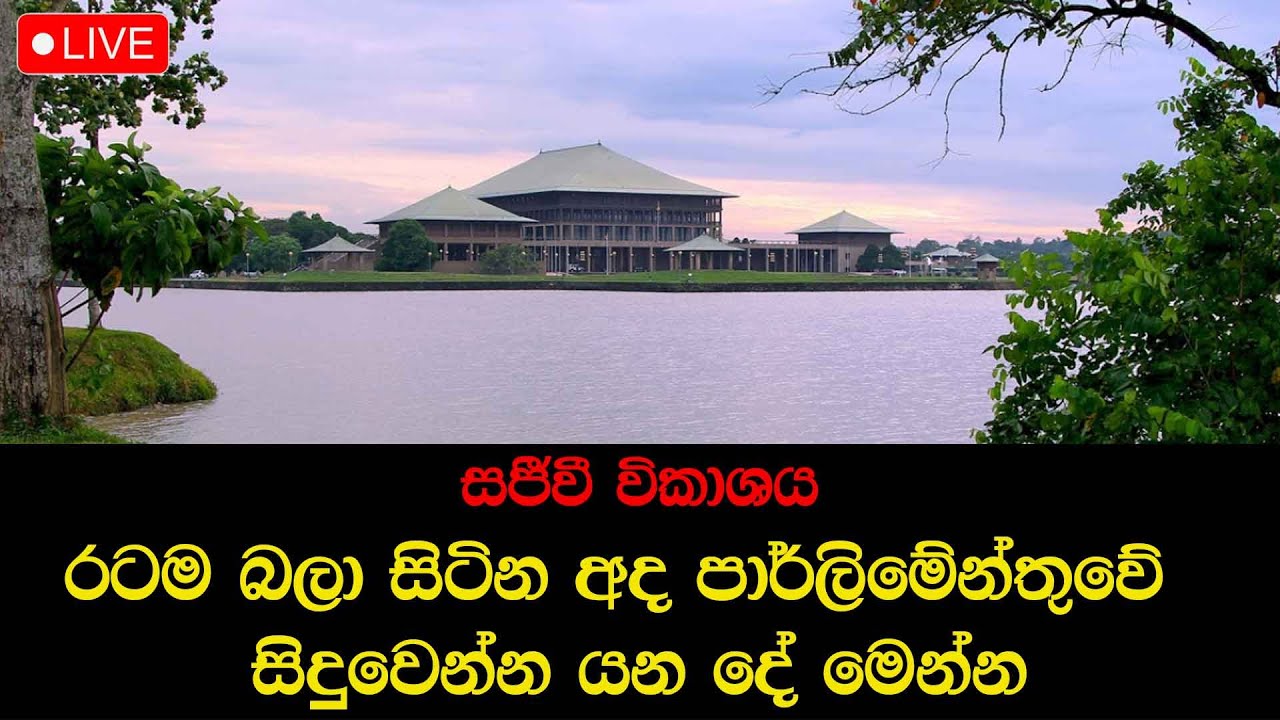 🔴 Live |රටම බලා සිටින අද පාර්ලිමේන්තුව සජීවී විකාශය සිදුවෙන්න යන දේ මෙන්න Parliament Live-22.01.2026
