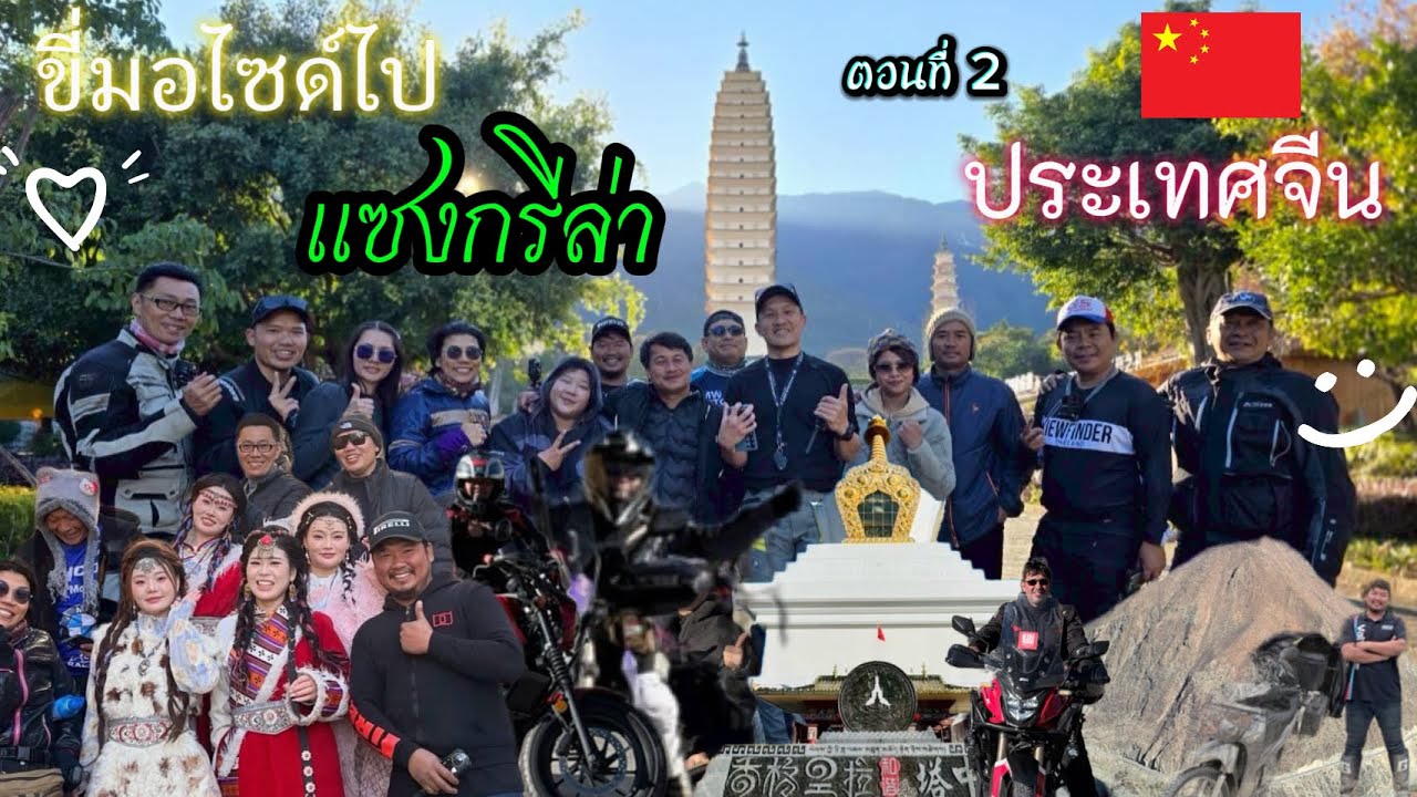 EP.14-2 ขี่มอเตอร์ไซค์ไป แซงกรีล่า ตอนที่2หนาวแค่ไหน 2-15/12/68