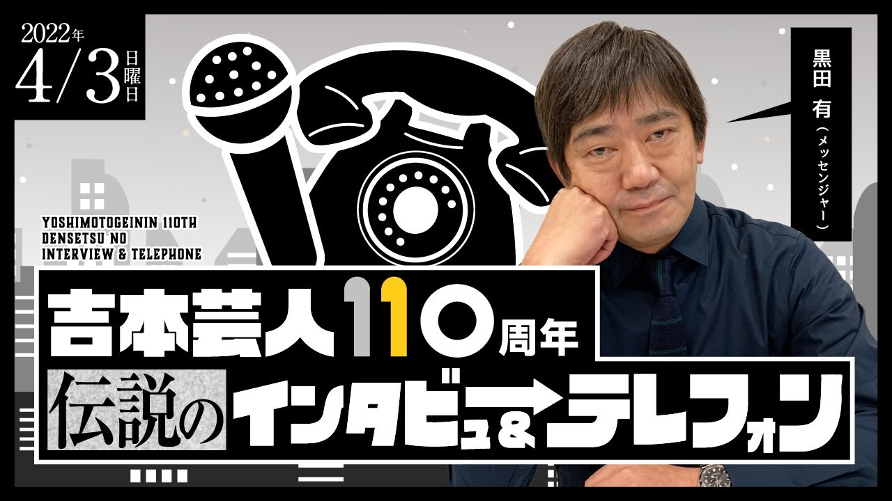 【4月3日】メッセンジャー黒田の『110周年伝説のインタビュー＆テレフォン』