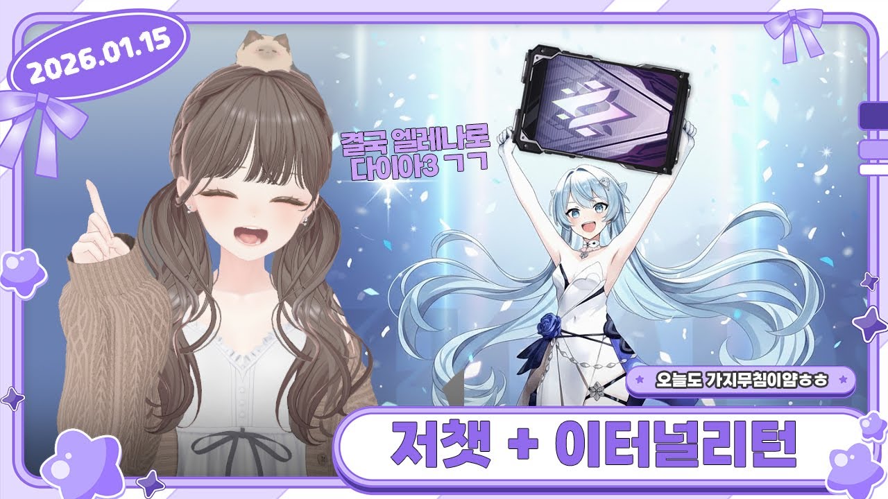 2026년 1월 15일 온유 또보기 │ 이터널리턴