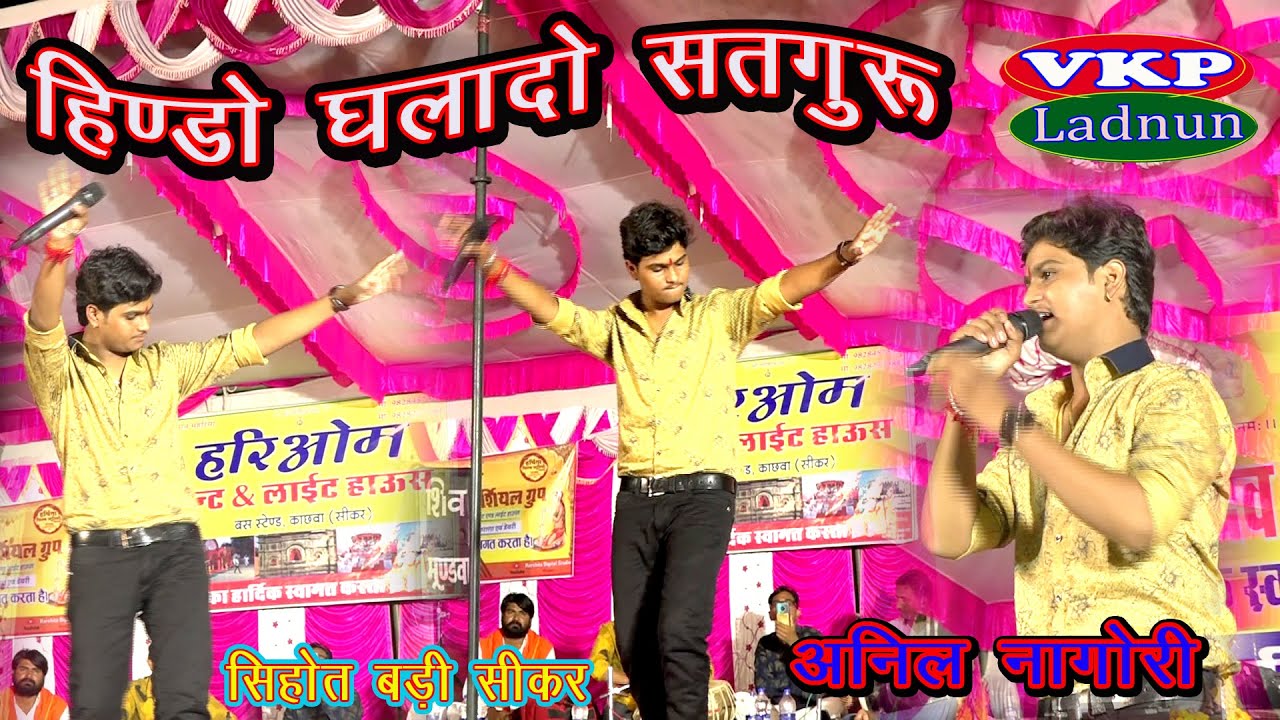 Anil nagori !! हिंडो तो घलादयो सतगुरू बाग में जी !! अनिल नागौरी !! hindo to ghala do !! Sihot Badi