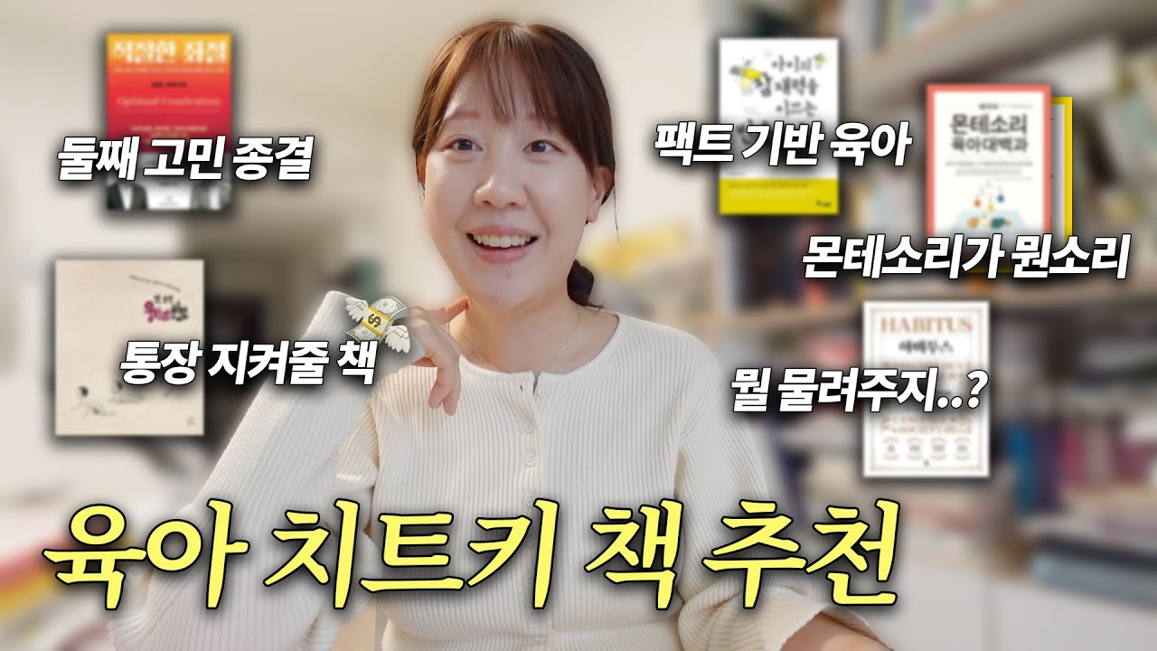 카더라 육아❌ 흔들리고 싶지 않은 엄빠를 위한 육아책📚