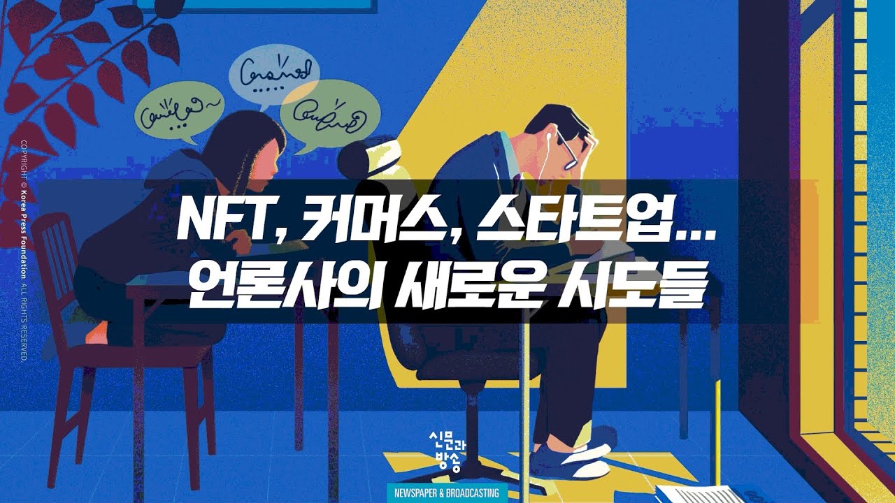 [신방 pick] NFT, 커머스, 스타트업… 언론사의 새로운 시도들