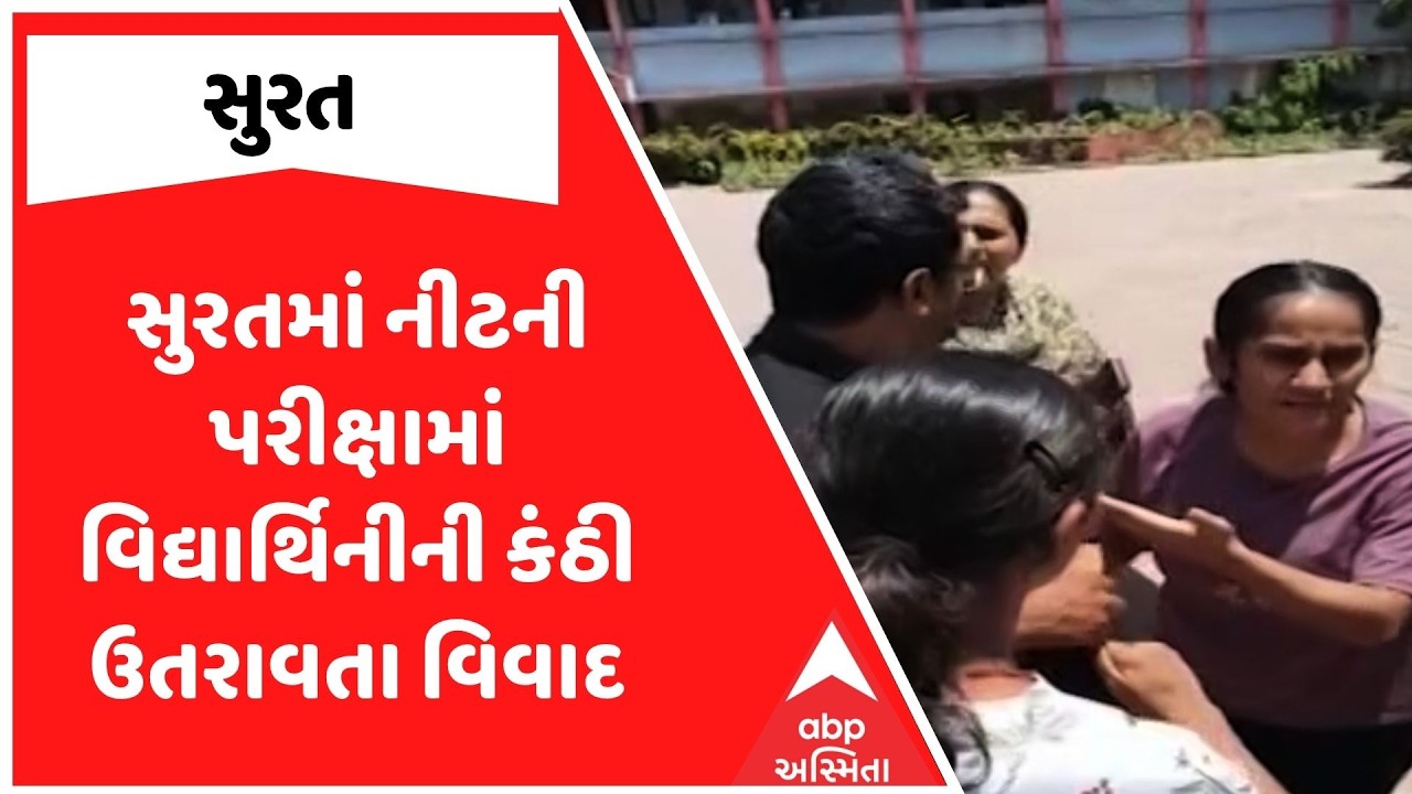Surat NEET Exam Controversy | નીટની પરીક્ષામાં વિદ્યાર્થિનીની કંઠી ઉતરાવતા વિવાદ | ABP Asmita