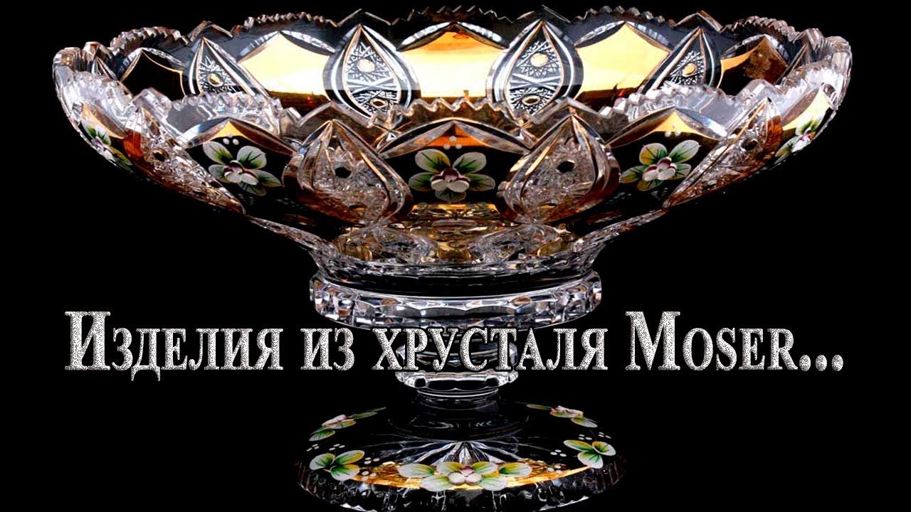 ИЗДЕЛИЯ ИЗ ХРУСТАЛЯ МОЗЕР(MOSER CRYSTAL PRODUCTS)!!!