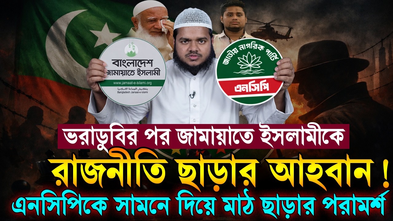 পরাজয়ের পর জামায়াতে ইসলামীকে রাজনীতি ছাড়ার পরামর্শ ❓ Abdullah Bin Abdur Razzak waz