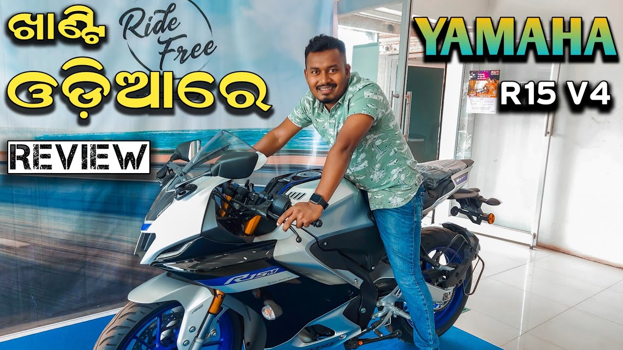 KHANTI ODIA Re BIKE (ବାଇକ୍ ରିଭ୍ୟୁ) REVIEW - YAMAHA R15 v4 & R15M