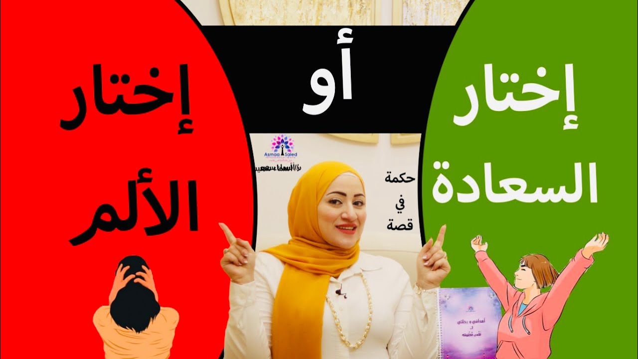 السعاده قرار وانت من تختار ( السعاده او الالم ) 👌مفاجأه