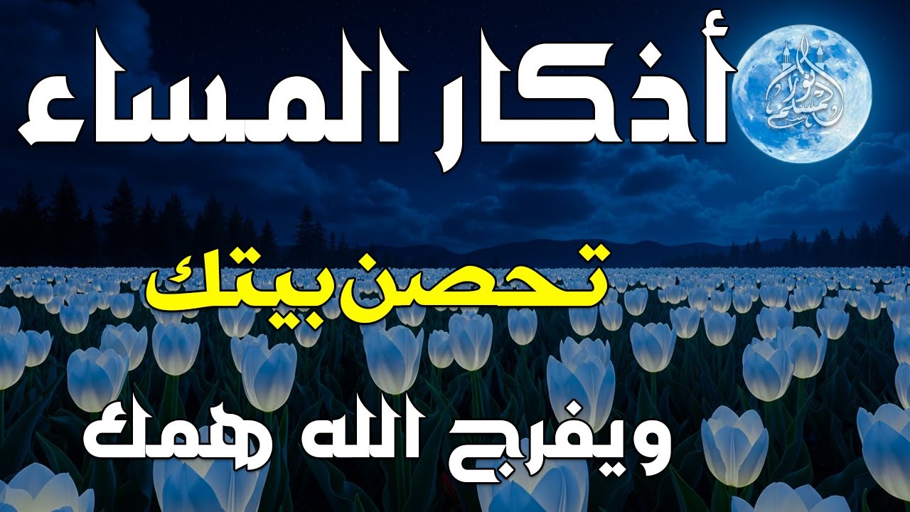 اذكار المساء راحه نفسيه بصوت يريح قلبك حصن نفسك وبيتك من الشيطان - azkar evening | By Alaa Aqel