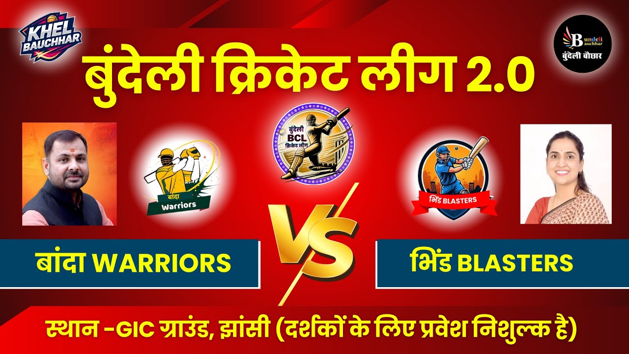 बुंदेली क्रिकेट लीग सीजन 2, झांसी LIVE - बांदा Warriors VS भिंड Blasters | Bundeli Bauchhar