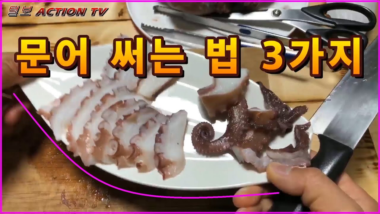 문어 맛나게 썰어먹기~  3가지 방법을 소개합니다~ ^^ 문어숙회