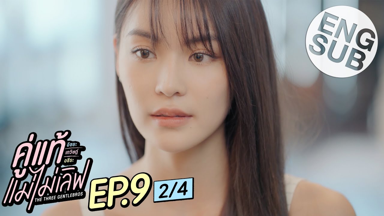 [Eng Sub] คู่แท้ แม่ไม่เลิฟ The Three GentleBros | EP.9 [2/4]