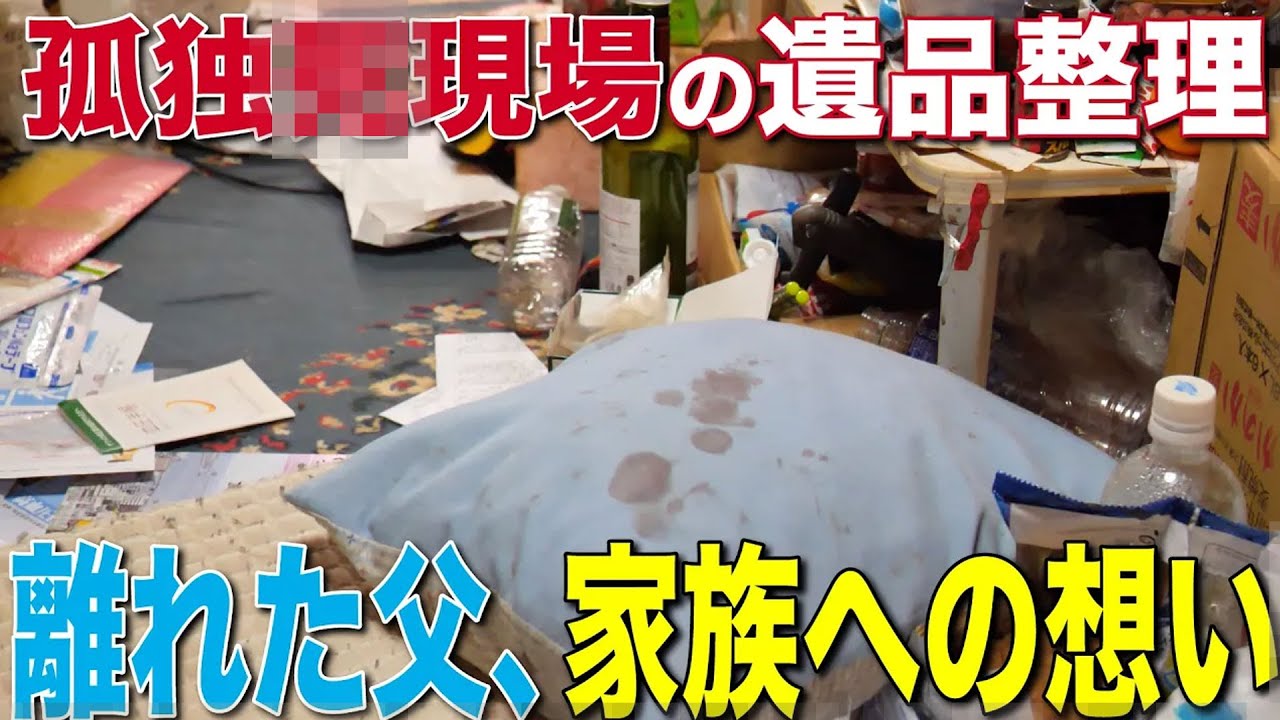 「怖かった記憶しかない」一人になった父の本当の想いとは・・・【遺品整理士】