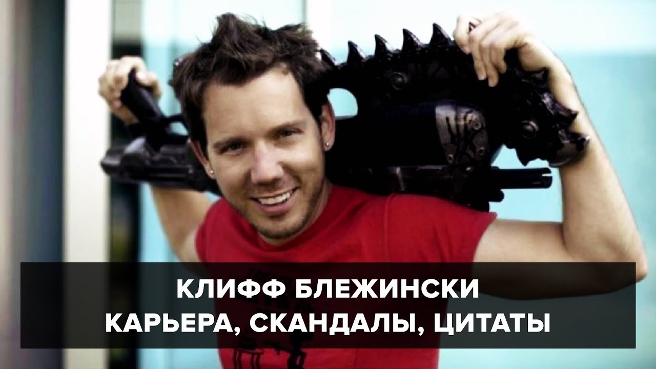 Клифф Блежински: взлеты и падения, закрытие Boss Key Productions, LawBreakers и Radical Heights