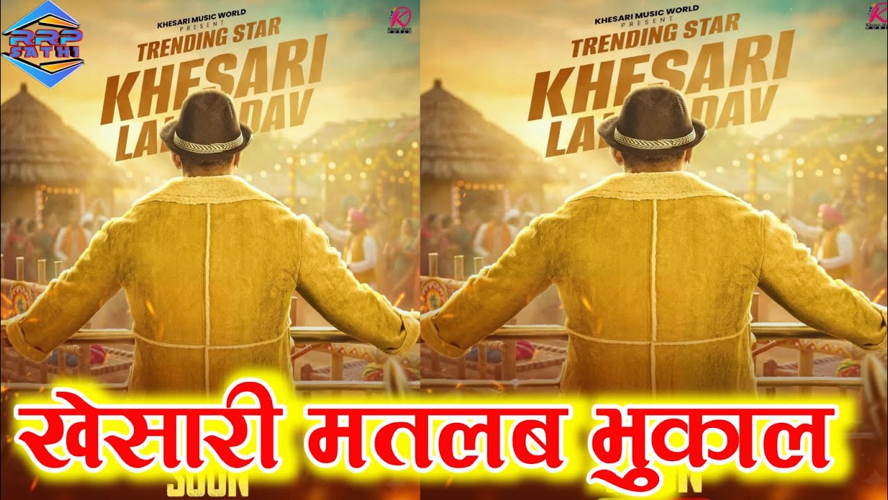 Khesari Lal ने आने वाले भुकाल !! Gaana का पोस्टर जारी किए 