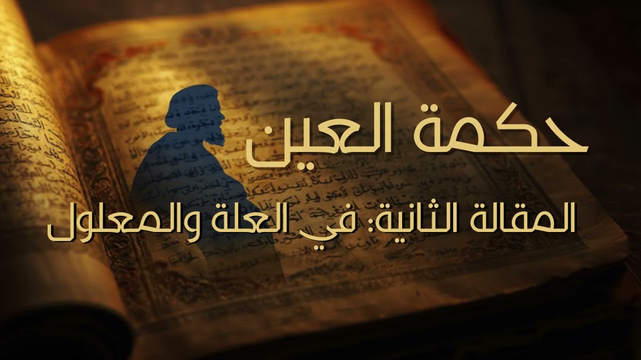 حكمة العين | المقالة الثاتية : البحث السادس - القوة الجسمانية لا تقوى على تحركيات غير متناهية (2)